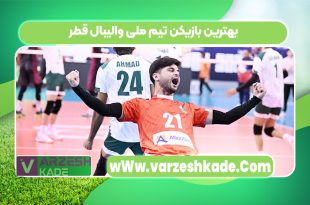 بهترین بازیکن تیم ملی والیبال قطر