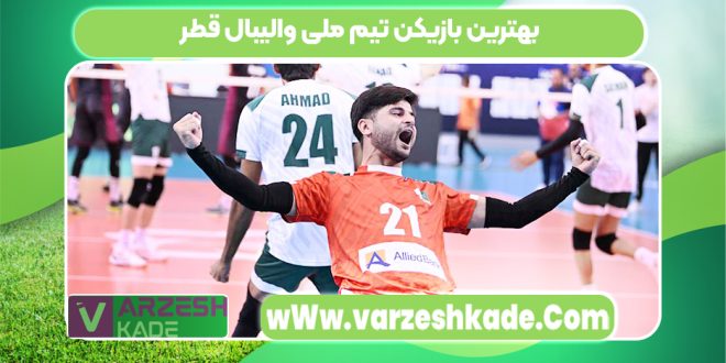 بهترین بازیکن تیم ملی والیبال قطر