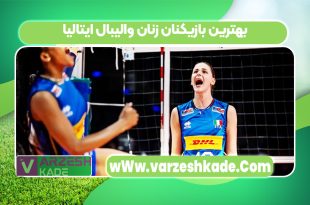 بهترین بازیکنان زنان والیبال ایتالیا