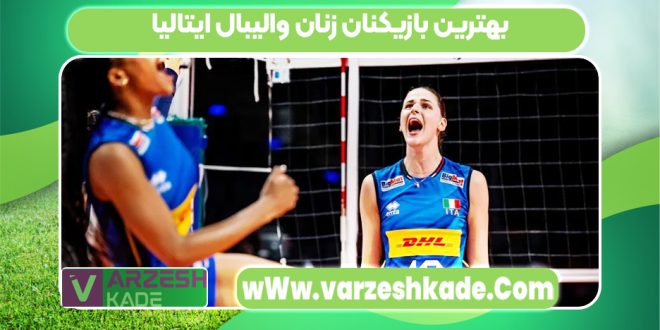 بهترین بازیکنان زنان والیبال ایتالیا