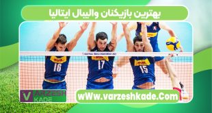 بهترین بازیکنان والیبال ایتالیا