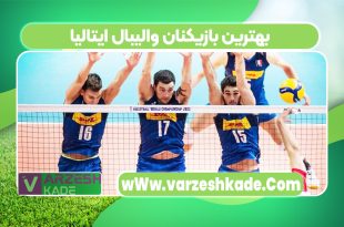 بهترین بازیکنان والیبال ایتالیا