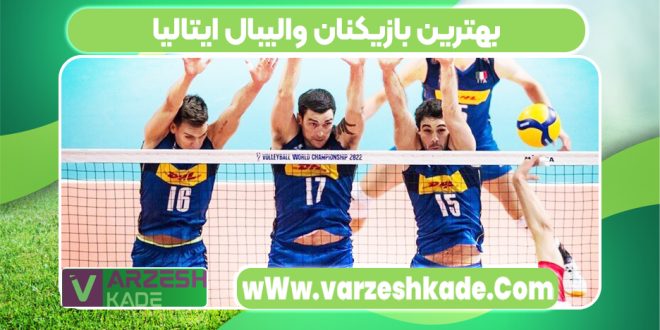 بهترین بازیکنان والیبال ایتالیا