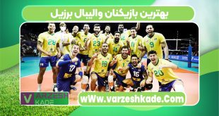 بهترین بازیکنان والیبال برزیل