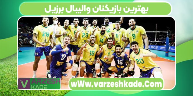 بهترین بازیکنان والیبال برزیل