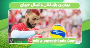 بهترین بازیکنان والیبال جهان