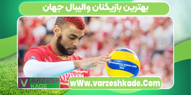 بهترین بازیکنان والیبال جهان