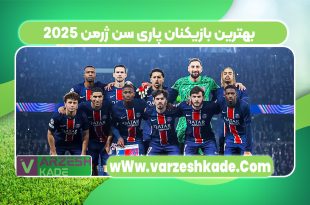 بهترین بازیکنان پاری سن ژرمن 2025