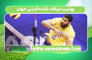 بهترین دریافت کننده قدرتی جهان