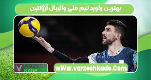 بهترین رکورد تیم ملی والیبال آرژانتین