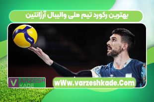 بهترین رکورد تیم ملی والیبال آرژانتین