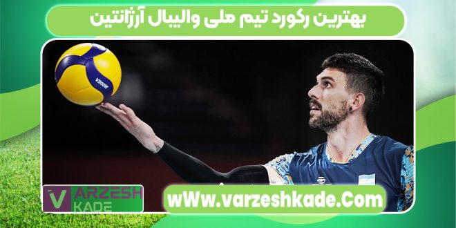 بهترین رکورد تیم ملی والیبال آرژانتین