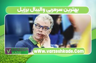 بهترین سرمربی والیبال برزیل