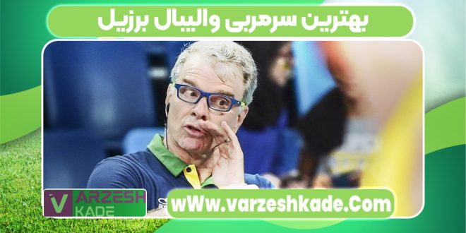 بهترین سرمربی والیبال برزیل