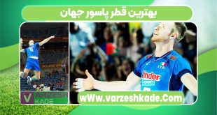 بهترین قطر پاسور جهان