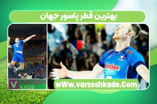 بهترین قطر پاسور جهان