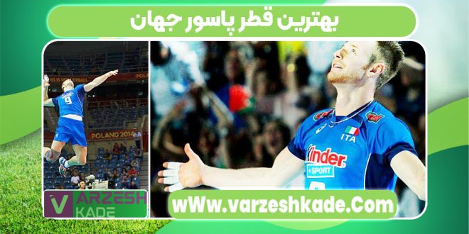 بهترین قطر پاسور جهان
