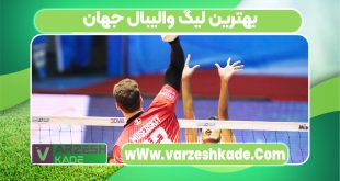 بهترین لیگ والیبال جهان