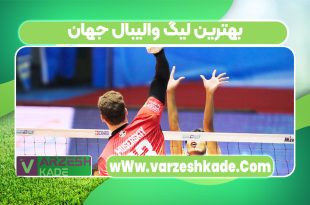بهترین لیگ والیبال جهان