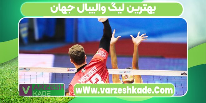 بهترین لیگ والیبال جهان