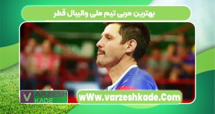 بهترین مربی تیم ملی والیبال قطر