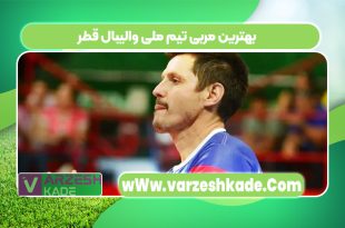 بهترین مربی تیم ملی والیبال قطر