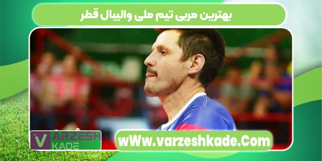 بهترین مربی تیم ملی والیبال قطر