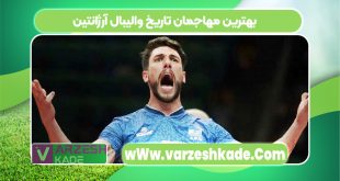 بهترین مهاجمان تاریخ والیبال آرژانتین