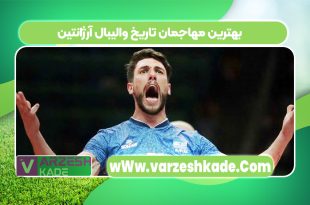 بهترین مهاجمان تاریخ والیبال آرژانتین