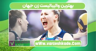 بهترین والیبالیست زن جهان