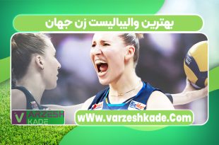 بهترین والیبالیست زن جهان
