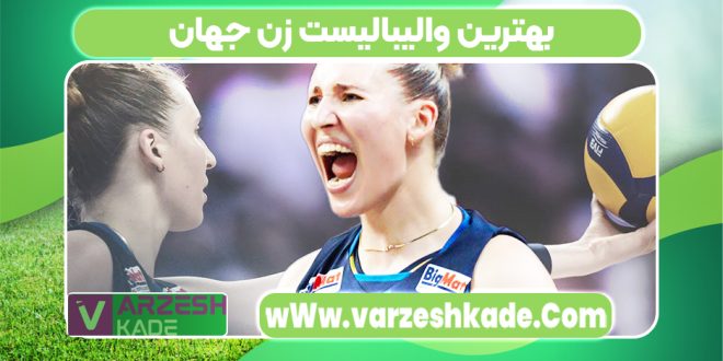 بهترین والیبالیست زن جهان