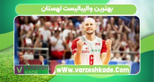 بهترین والیبالیست لهستان