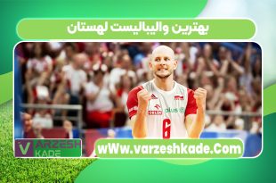بهترین والیبالیست لهستان