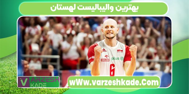 بهترین والیبالیست لهستان