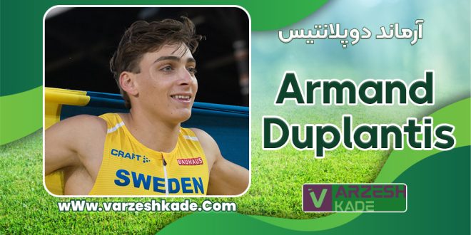 بیوگرافی آرماند دوپلانتیس – Armand Duplantis