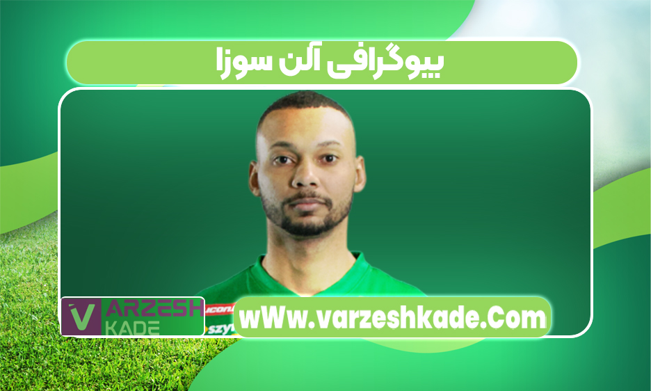 بیوگرافی آلن سوزا 