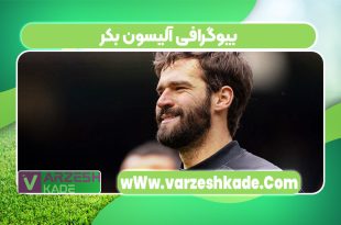 بیوگرافی آلیسون بکر