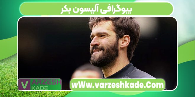 بیوگرافی آلیسون بکر