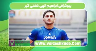 بیوگرافی ابراهیم الهی کشتی گیر