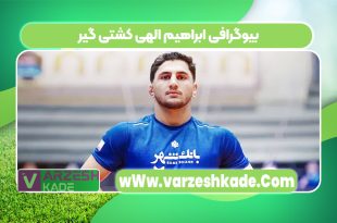 بیوگرافی ابراهیم الهی کشتی گیر