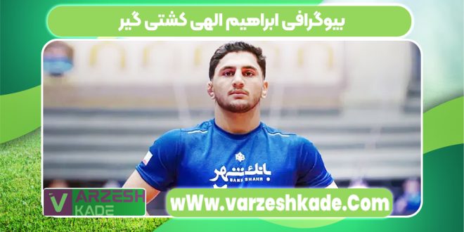 بیوگرافی ابراهیم الهی کشتی گیر