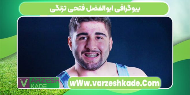 بیوگرافی ابوالفضل فتحی تزنگی