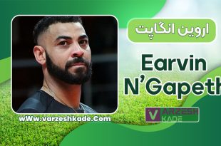 بیوگرافی اروین انگاپت – Earvin N’Gapeth