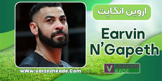 بیوگرافی اروین انگاپت – Earvin N’Gapeth