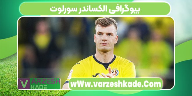 بیوگرافی الکساندر سورلوت
