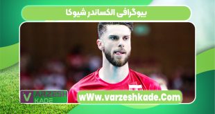 بیوگرافی الکساندر شیوکا