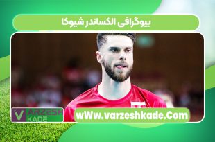 بیوگرافی الکساندر شیوکا