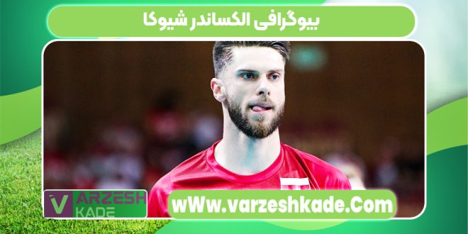 بیوگرافی الکساندر شیوکا