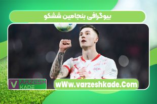 بیوگرافی بنجامین ششکو